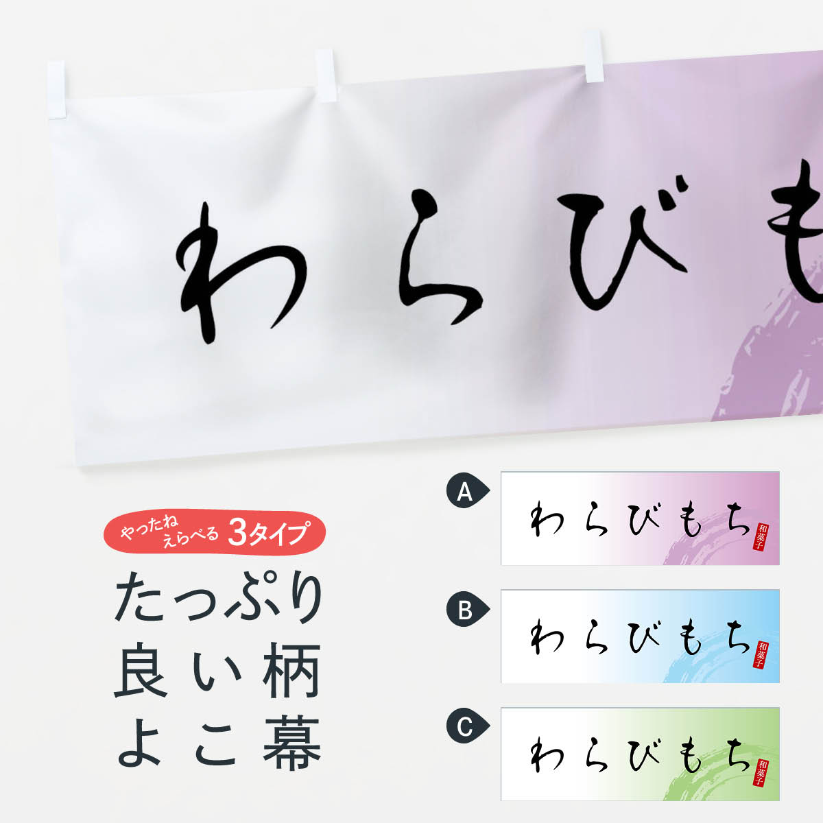 【全国送料360円】 横幕 わらびもち・わらび餅・和菓子 XWJ4 屋台飲み物