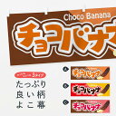 【ネコポス送料360】 横幕 チョコバナナ ばなな choco XK8A banana 屋台お菓子