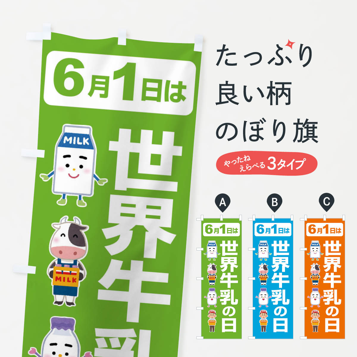 楽天グッズプロ【ネコポス送料360】 のぼり旗 世界牛乳の日・ミルク・牛乳・6月のぼり XKPG 牛乳・乳製品 グッズプロ