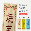 【ネコポス送料360】 のぼり旗 焼芋・レトロ風のぼり XKR1 焼き芋 グッズプロ 【名入れできます+1017円】