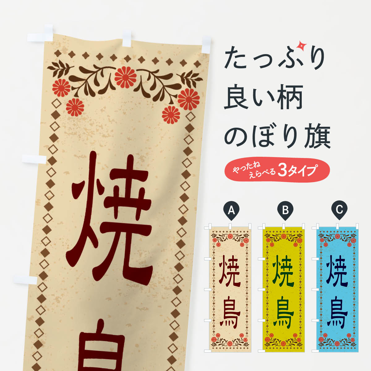 乐天商城 - 【ネコポス送料360】 のぼり旗 焼鳥・レトロ風のぼり XKR7 焼鳥・焼き鳥 グッズプロ 【名入れできます+1017円】