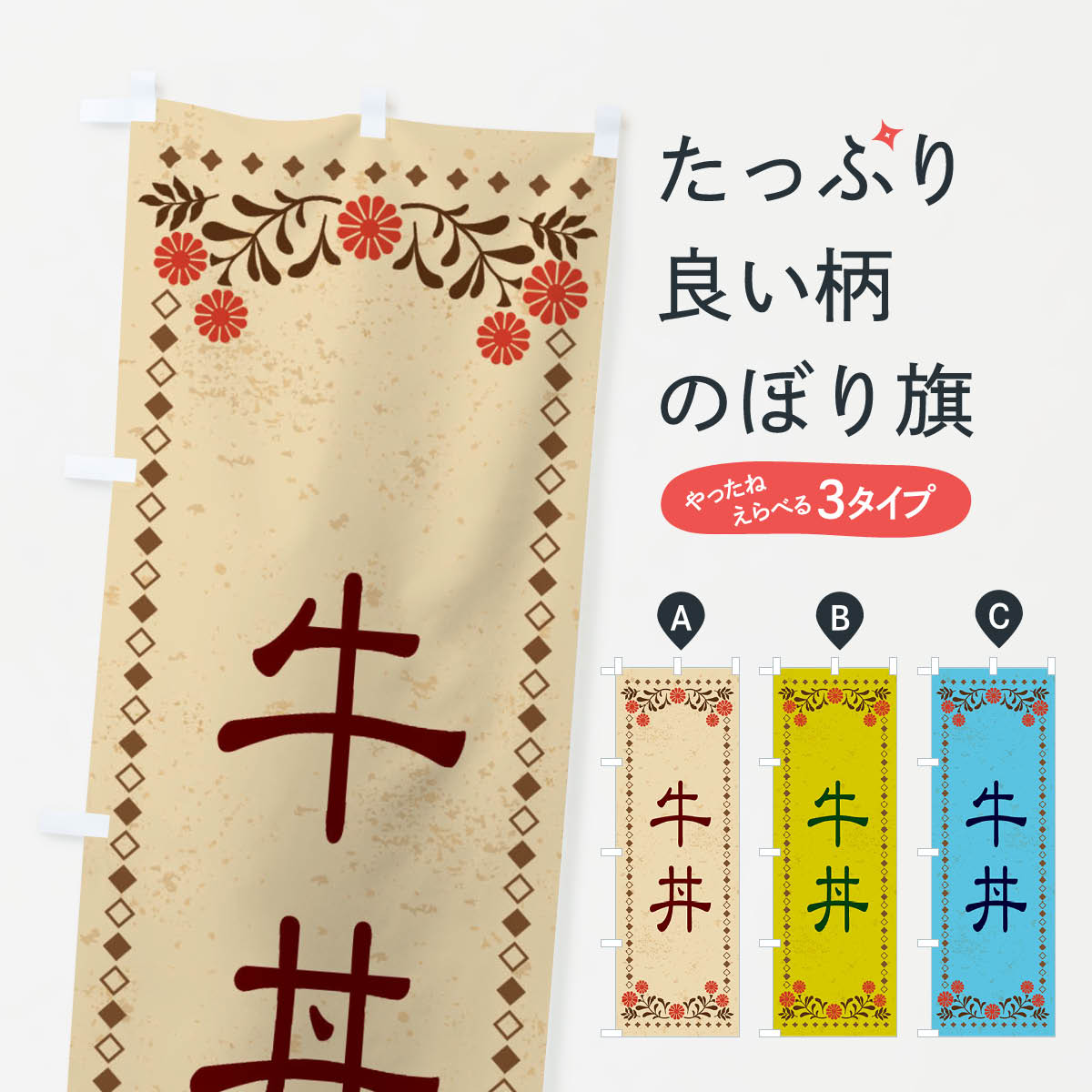 乐天商城 - 【ネコポス送料360】 のぼり旗 牛丼・レトロ風のぼり XKRN 丼もの グッズプロ 【名入れできます+1017円】