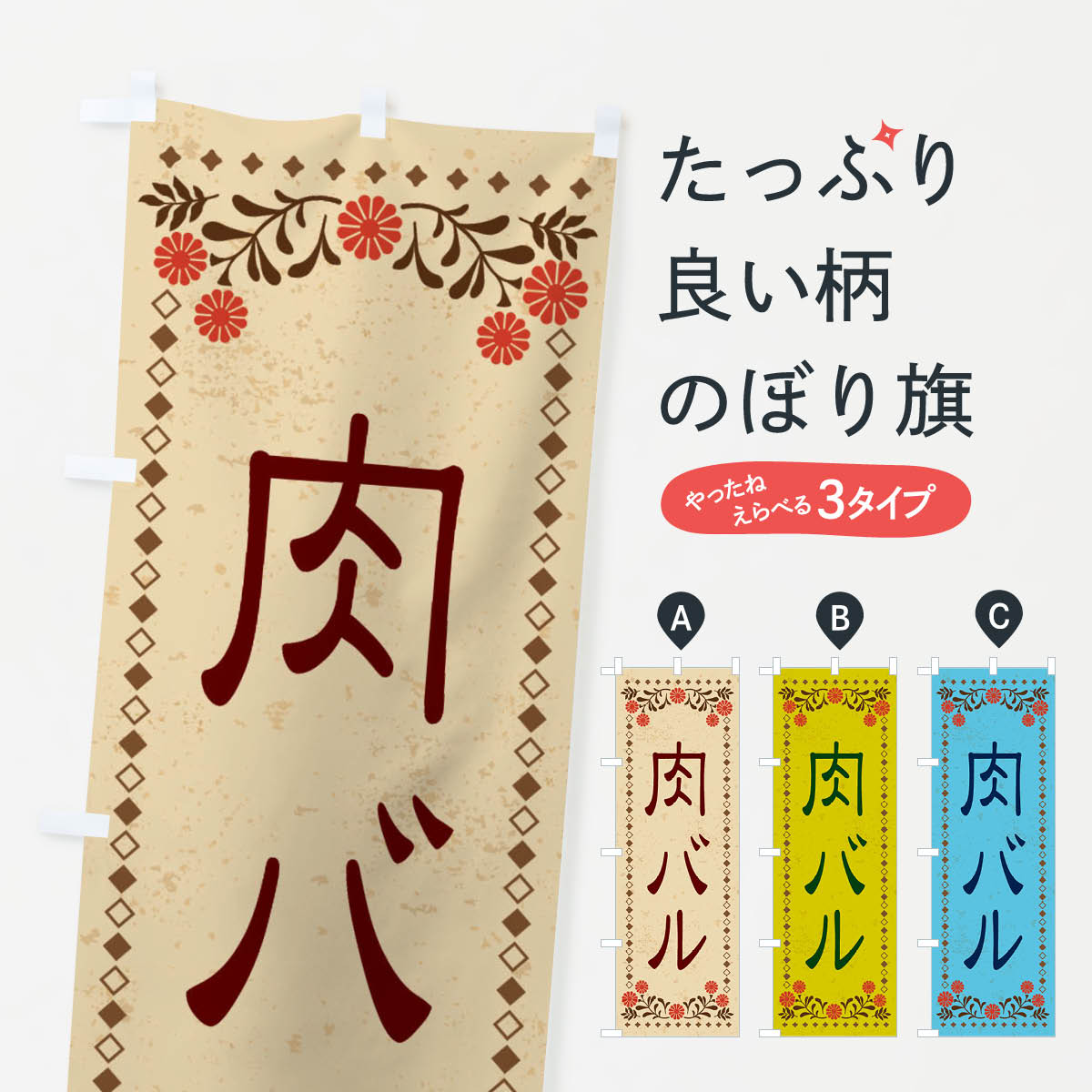 Rakuten - 【ネコポス送料360】 のぼり旗 肉バル・レトロ風のぼり XKR9 ダイニング・カフェバー グッズプロ 【名入れできます+1017円】
