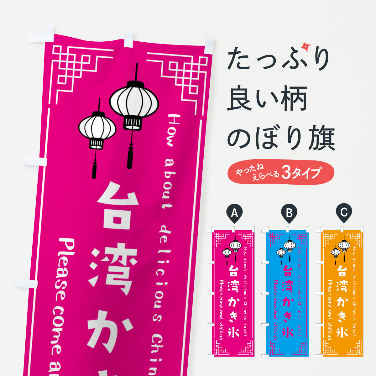 【ネコポス送料360】 のぼり旗 台湾かき氷のぼり XKS6 グッズプロ 【名入れできます+1017円】