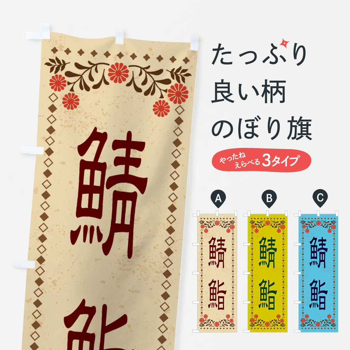 【ネコポス送料360】 のぼり旗 鯖鮨・レトロ風のぼり XKSL 魚介名 グッズプロ 【名入れできます+1017円】