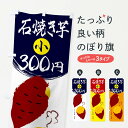 【ネコポス送料360】 のぼり旗 石焼き芋1・小300円のぼり XKSR グッズプロ