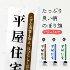 【ネコポス送料360】 のぼり旗 平屋住宅・住宅・不動産のぼり XKUX 注文住宅 グッズプロ