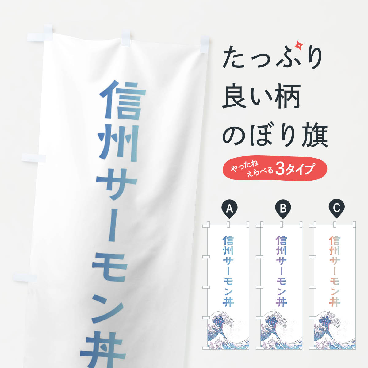 【ネコポス送料360】 のぼり旗 信州サーモン丼・海鮮・魚のぼり XKW7 丼もの グッズプロ