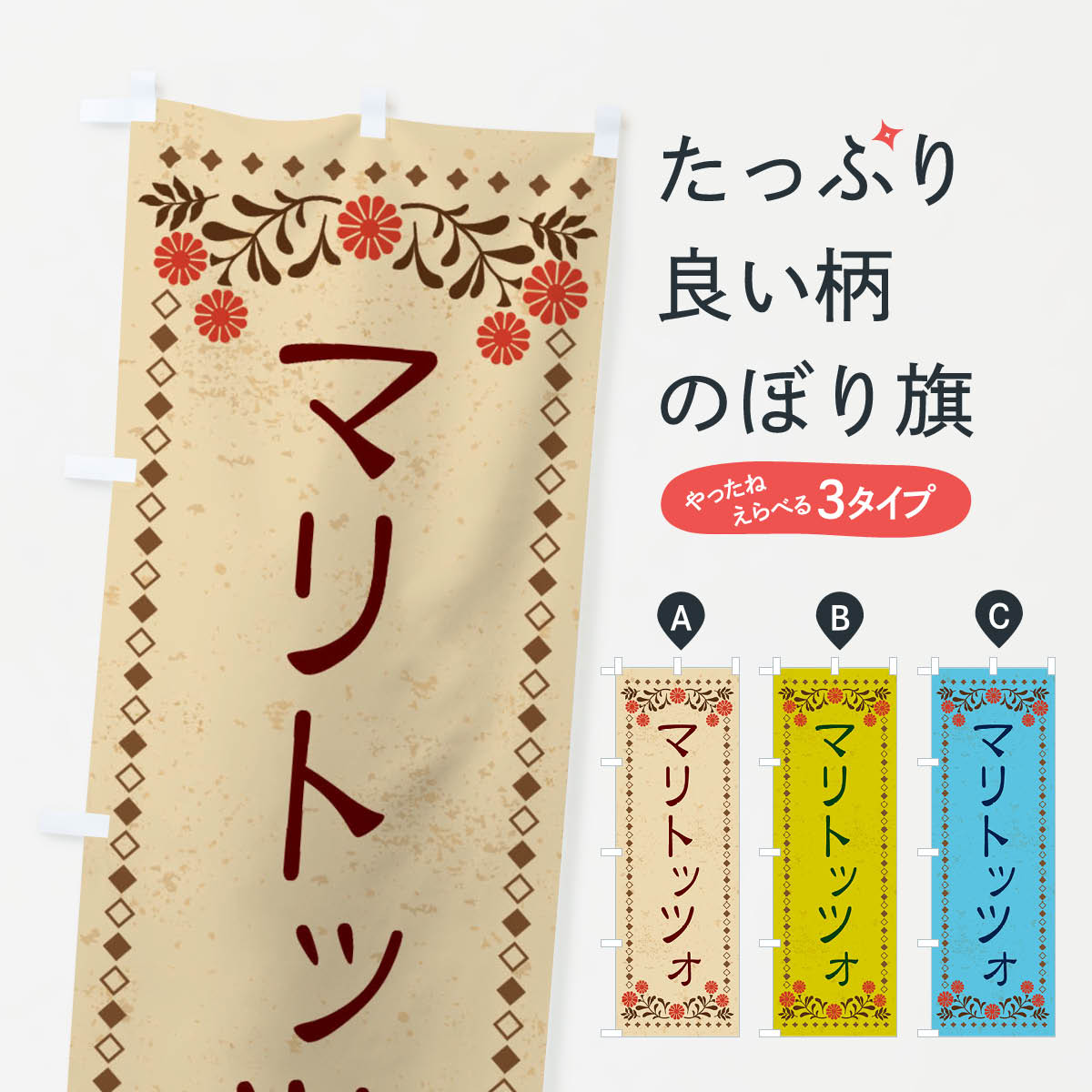 Rakuten - 【ネコポス送料360】 のぼり旗 マリトッツォ・スイーツ・レトロ風のぼり XKWR グッズプロ 【名入れできます+1017円】