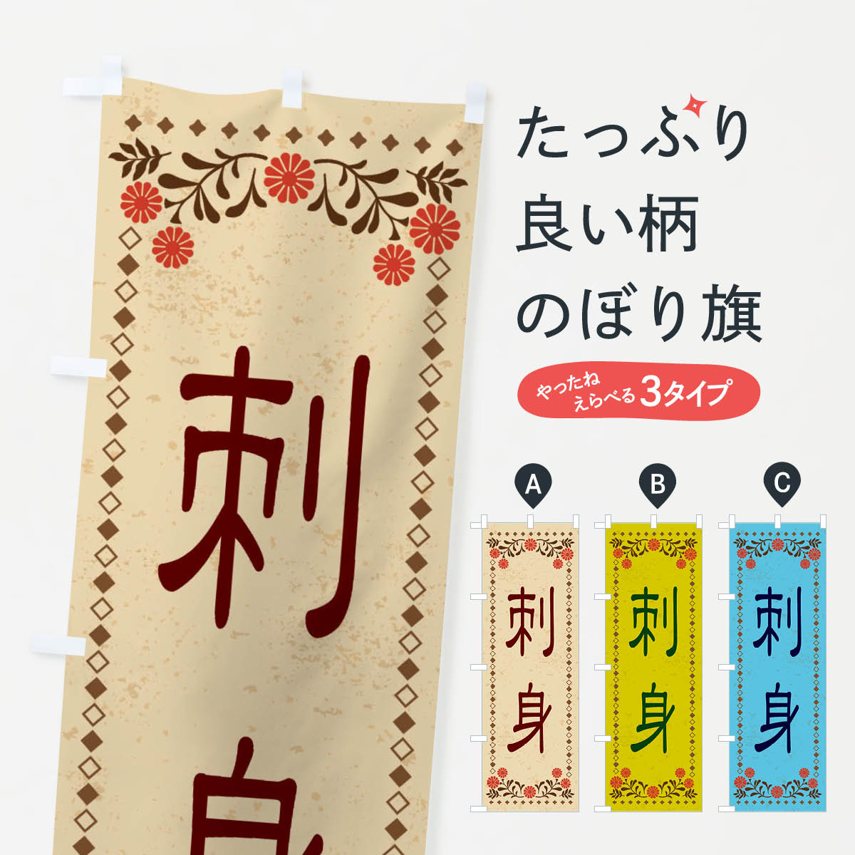 【ネコポス送料360】 のぼり旗 刺身・レトロ風のぼり X8E0 魚介料理 グッズプロ 【名入れできます+1017円】