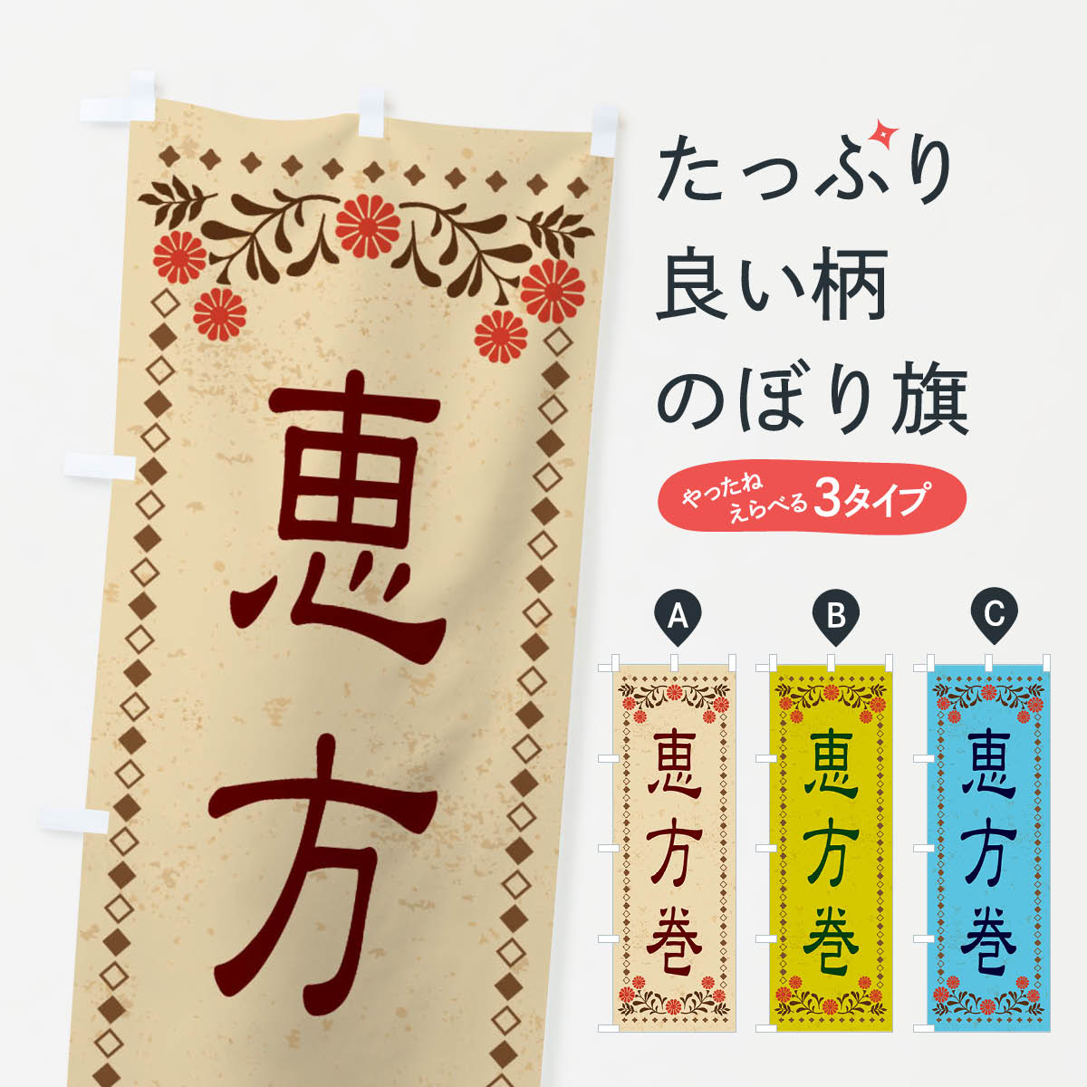 乐天商城 - 【ネコポス送料360】 のぼり旗 恵方巻・レトロ風のぼり X8E9 寿司 グッズプロ 【名入れできます+1017円】