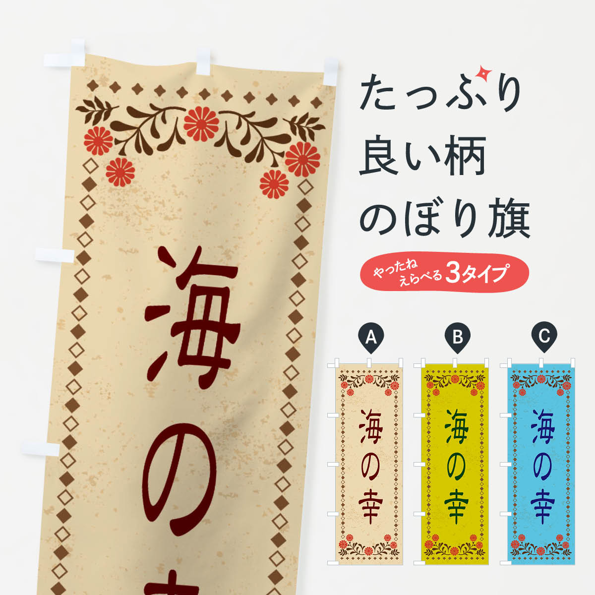 乐天商城 - 【ネコポス送料360】 のぼり旗 海の幸・レトロ風のぼり X80E 魚介料理 グッズプロ 【名入れできます+1017円】