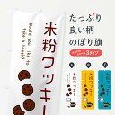 【ネコポス送料360】 のぼり旗 米粉クッキー2のぼり X80A スイーツ グッズプロ 【名入れできます+1017円】