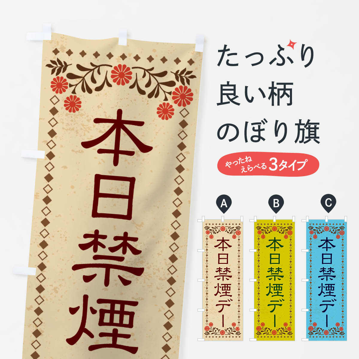 【ネコポス送料360】 のぼり旗 本日禁煙デーのぼり X8T4 社会 グッズプロ 【名入れできます+1017円】