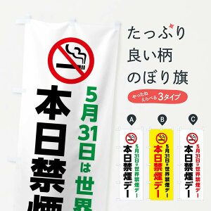 【ネコポス送料360】 のぼり旗 本日禁煙デー・5月31日は世界禁煙デーのぼり X8T0 社会 グッズプロ