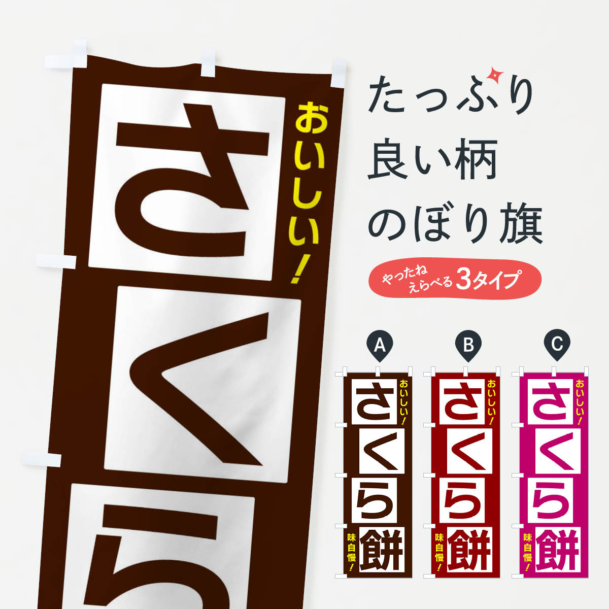 【ネコポス送料360】 のぼり旗 さく