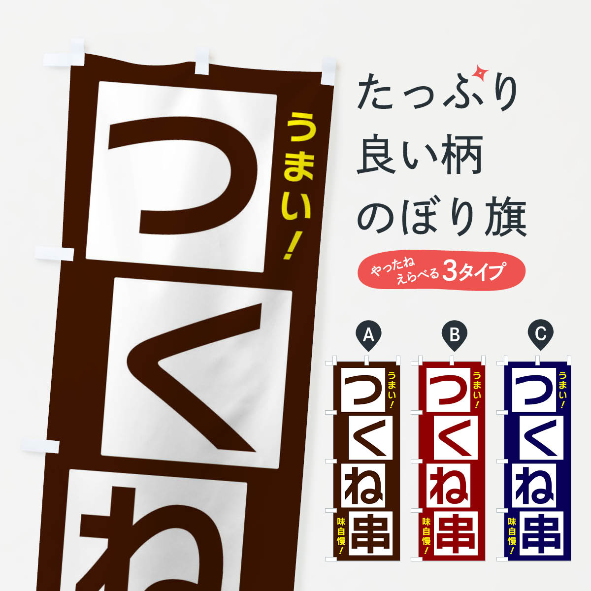【ネコポス送料360】 のぼり旗 つくね串のぼり X8Y2 串焼き グッズプロ 【名入れできます+1017円】