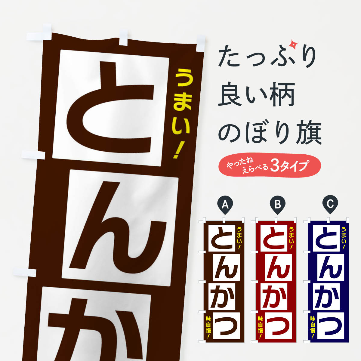樂天商城 - 【ネコポス送料360】 のぼり旗 とんかつのぼり X8YE カツ・カツレツ グッズプロ 【名入れできます+1017円】