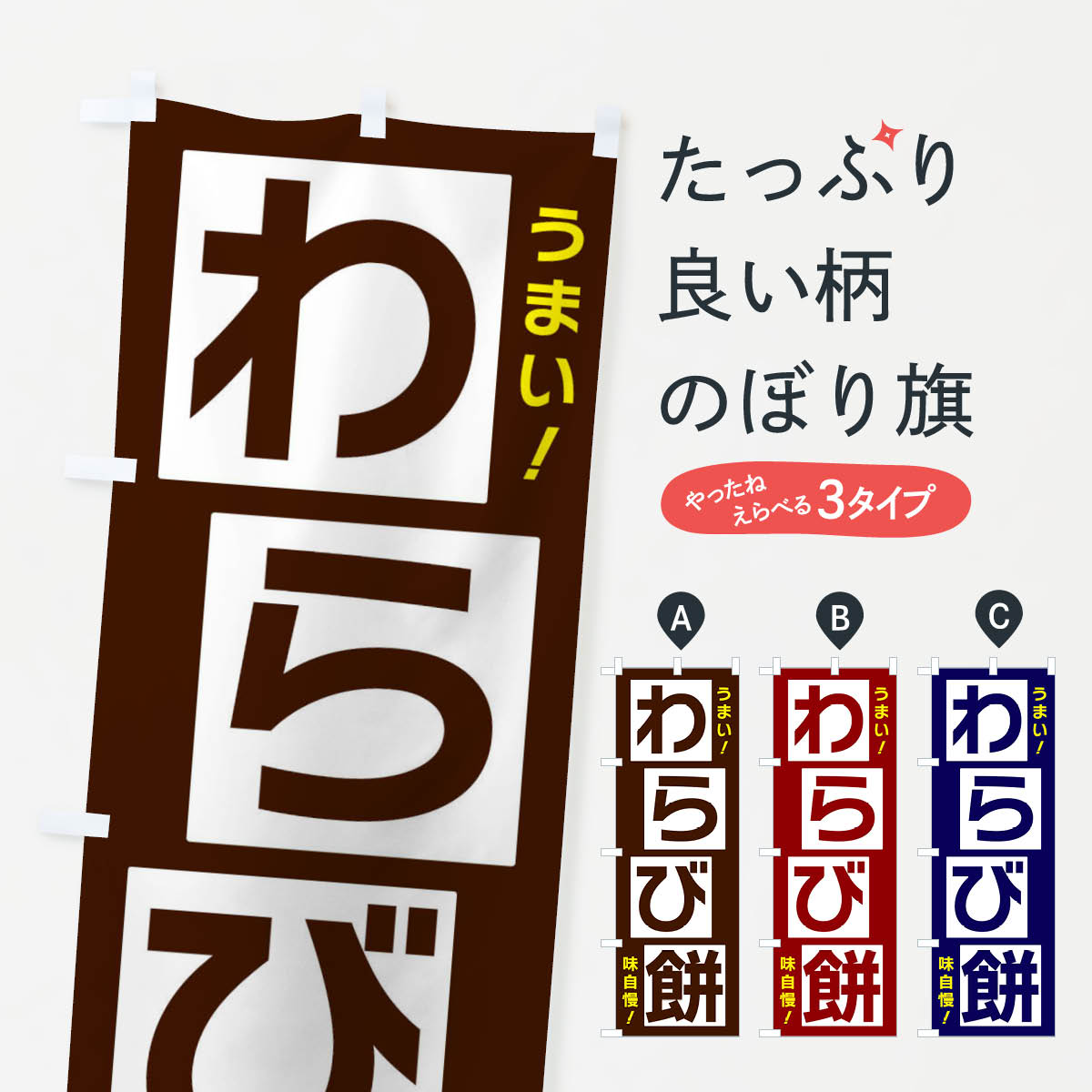 【ネコポス送料360】 のぼり旗 わら