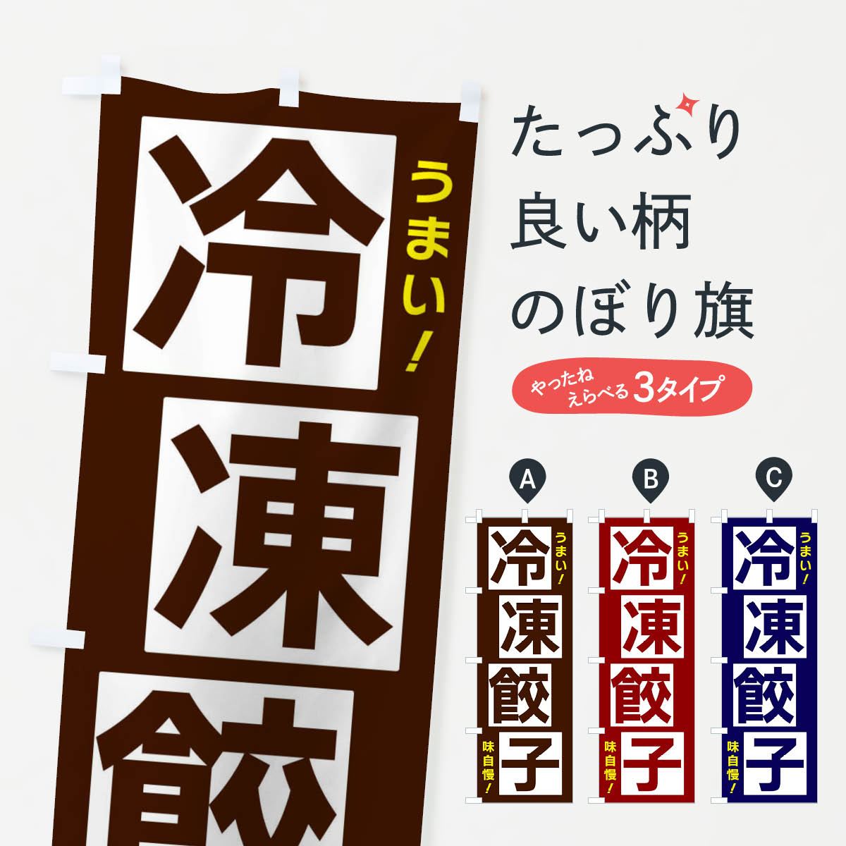 乐天商城 - 【ネコポス送料360】 のぼり旗 冷凍餃子のぼり X8YU 餃子・ギョーザ グッズプロ 【名入れできます+1017円】