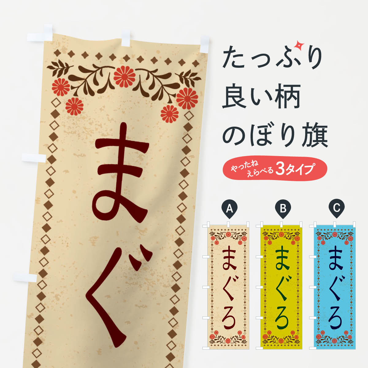 乐天商城 - 【ネコポス送料360】 のぼり旗 まぐろ・レトロ風のぼり X81K まぐろ・鮪 グッズプロ 【名入れできます+1017円】