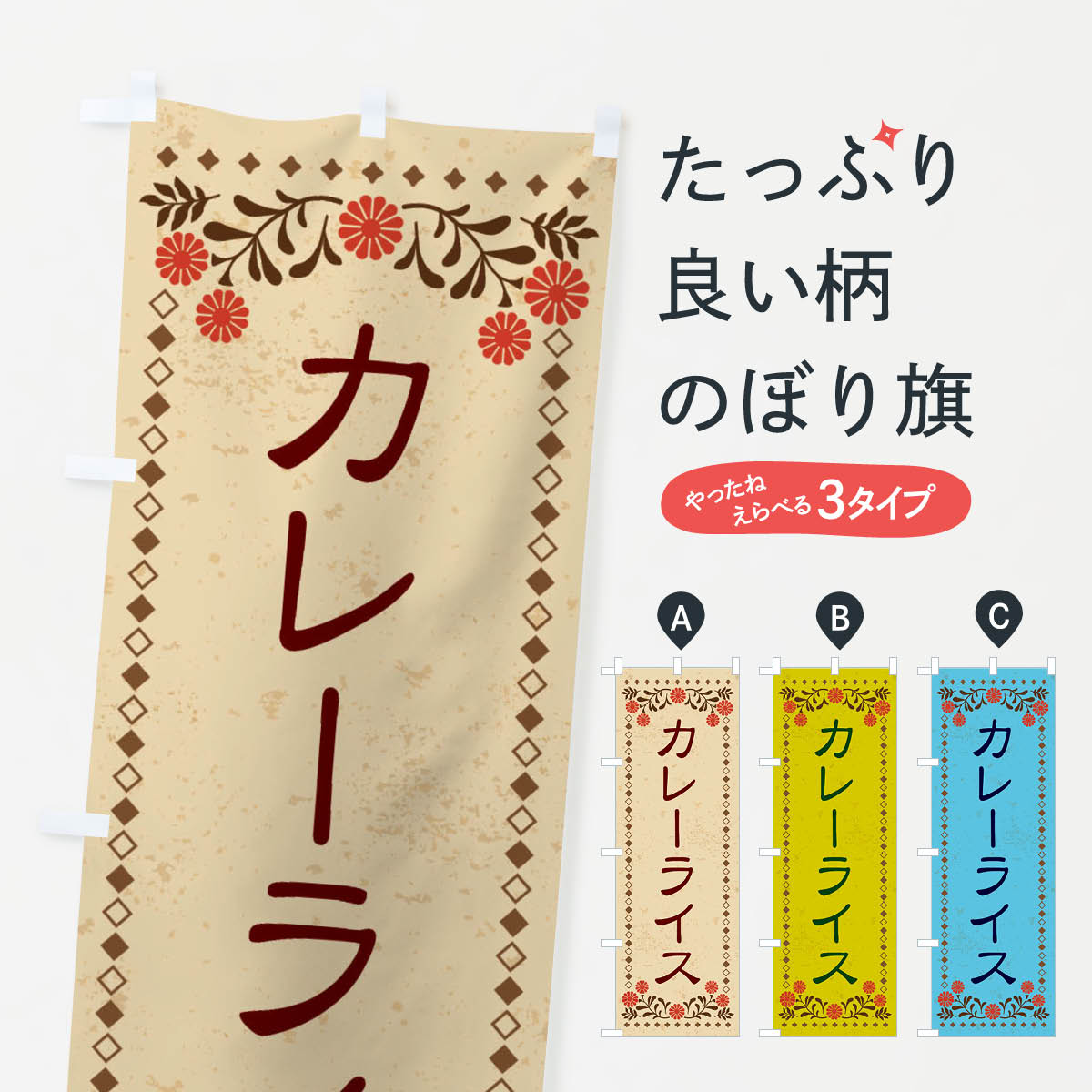 グッズプロののぼり旗は「節約じょうずのぼり」から「セレブのぼり」まで細かく調整できちゃいます。のぼり旗にひと味加えて特別仕様に一部を変えたい店名、社名を入れたいもっと大きくしたい丈夫にしたい長持ちさせたい防炎加工両面別柄にしたい飾り方も選べ...