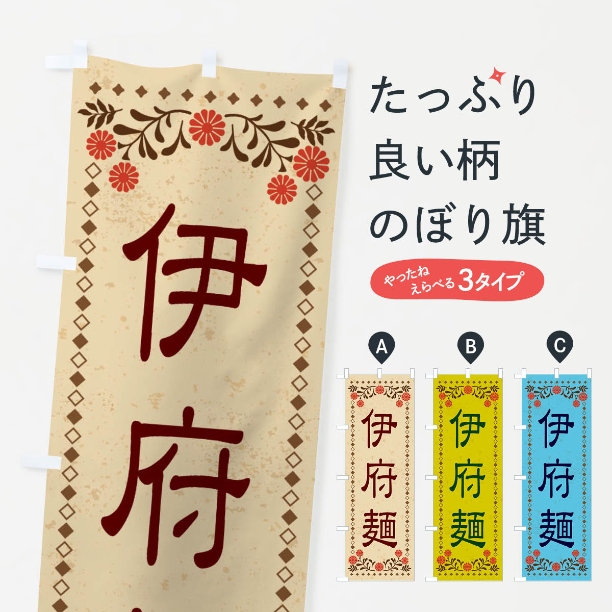 【ネコポス送料360】 のぼり旗 伊府麺・レトロ風のぼり X83K 中華料理 グッズプロ 【名入れできます+1017円】