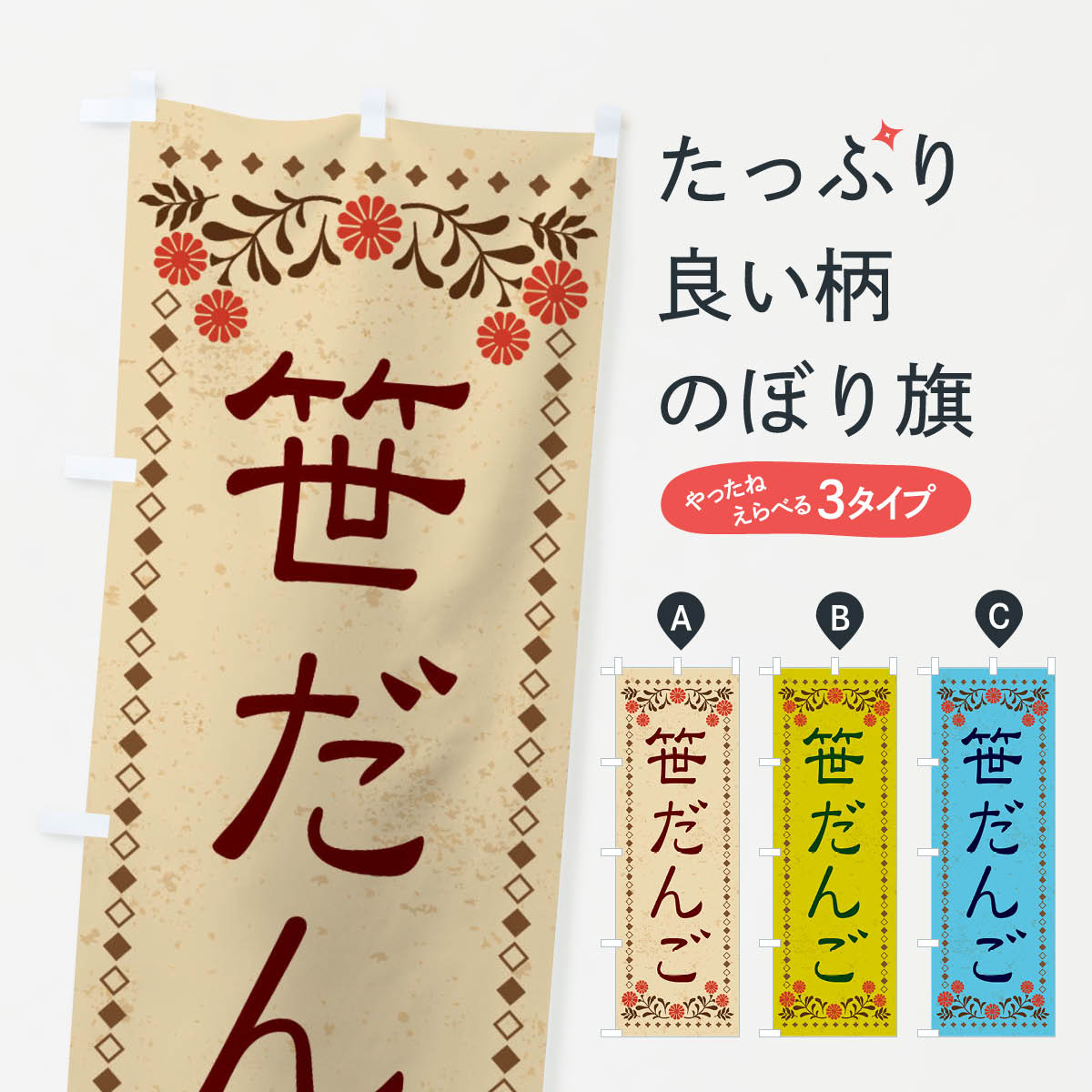【ネコポス送料360】 のぼり旗 笹だんご・和菓子・レトロ風のぼり X83W 中華料理店 グッズプロ