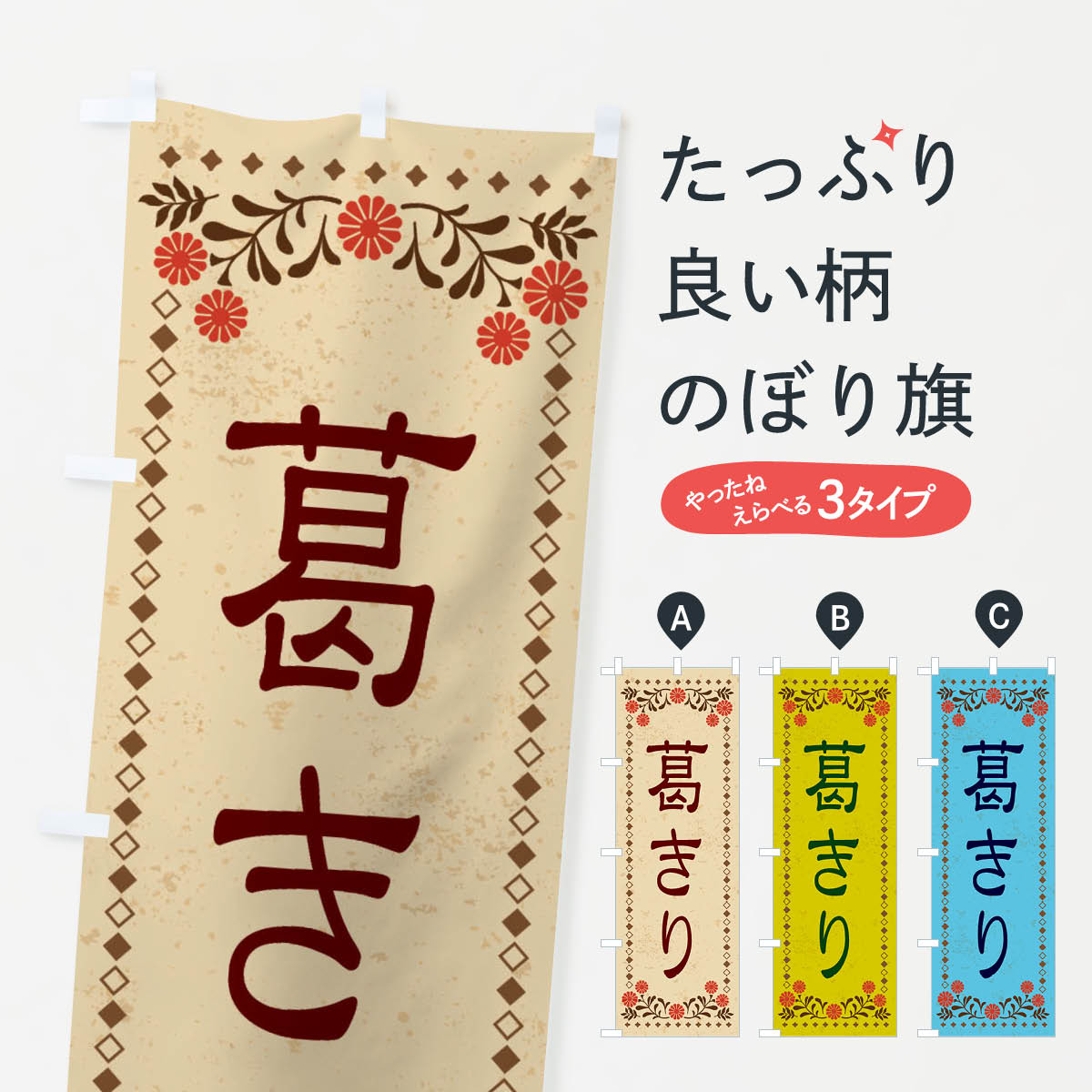 樂天商城 - 【ネコポス送料360】 のぼり旗 葛きり・和菓子・レトロ風のぼり X839 和食麺 グッズプロ 【名入れできます+1017円】