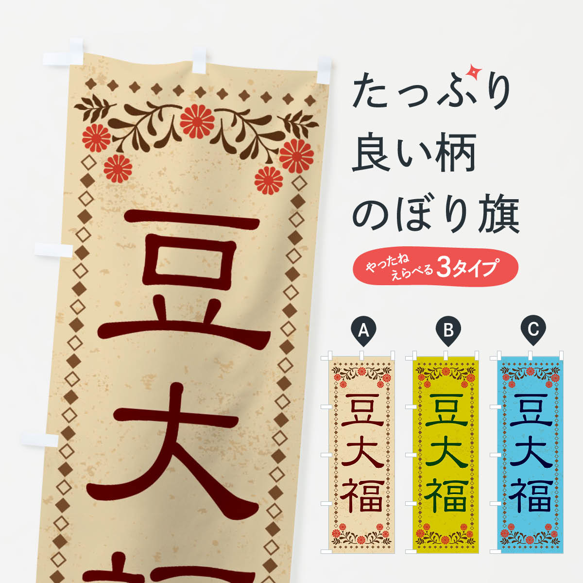 【ネコポス送料360】 のぼり旗 豆大福・和菓子・レトロ風のぼり X83P 大福・大福餅 グッズプロ 【名入..