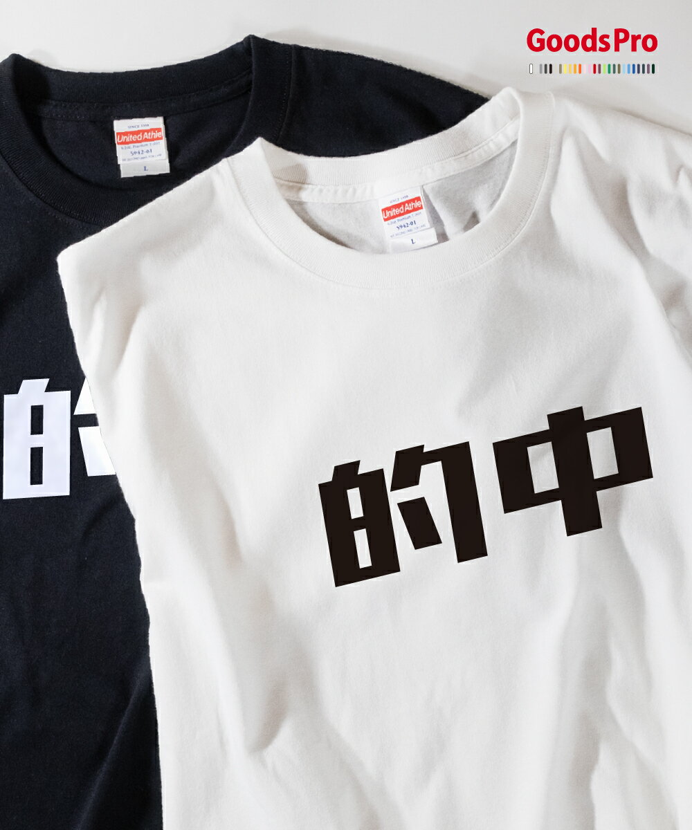 Tシャツ 的中・競馬 発汗性の良い快適素材 ドライTシャツ グッズプロ