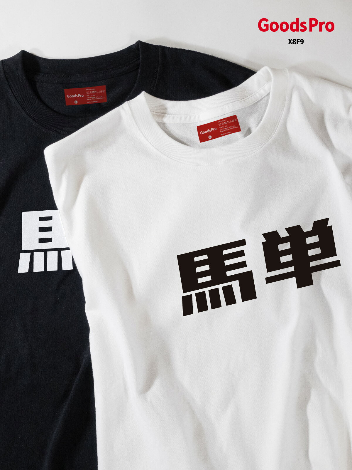 Tシャツ 馬単・競馬 発汗性の良い快適素材 ドライTシャツ グッズプロ