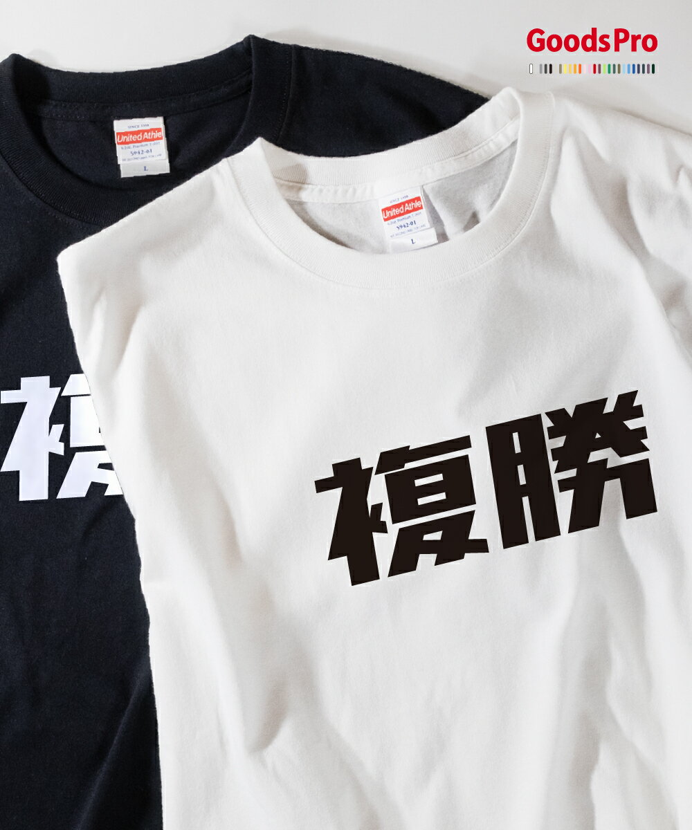 Tシャツ 複勝・競馬 発汗性の良い快適素材 ドライTシャツ グッズプロのサムネイル
