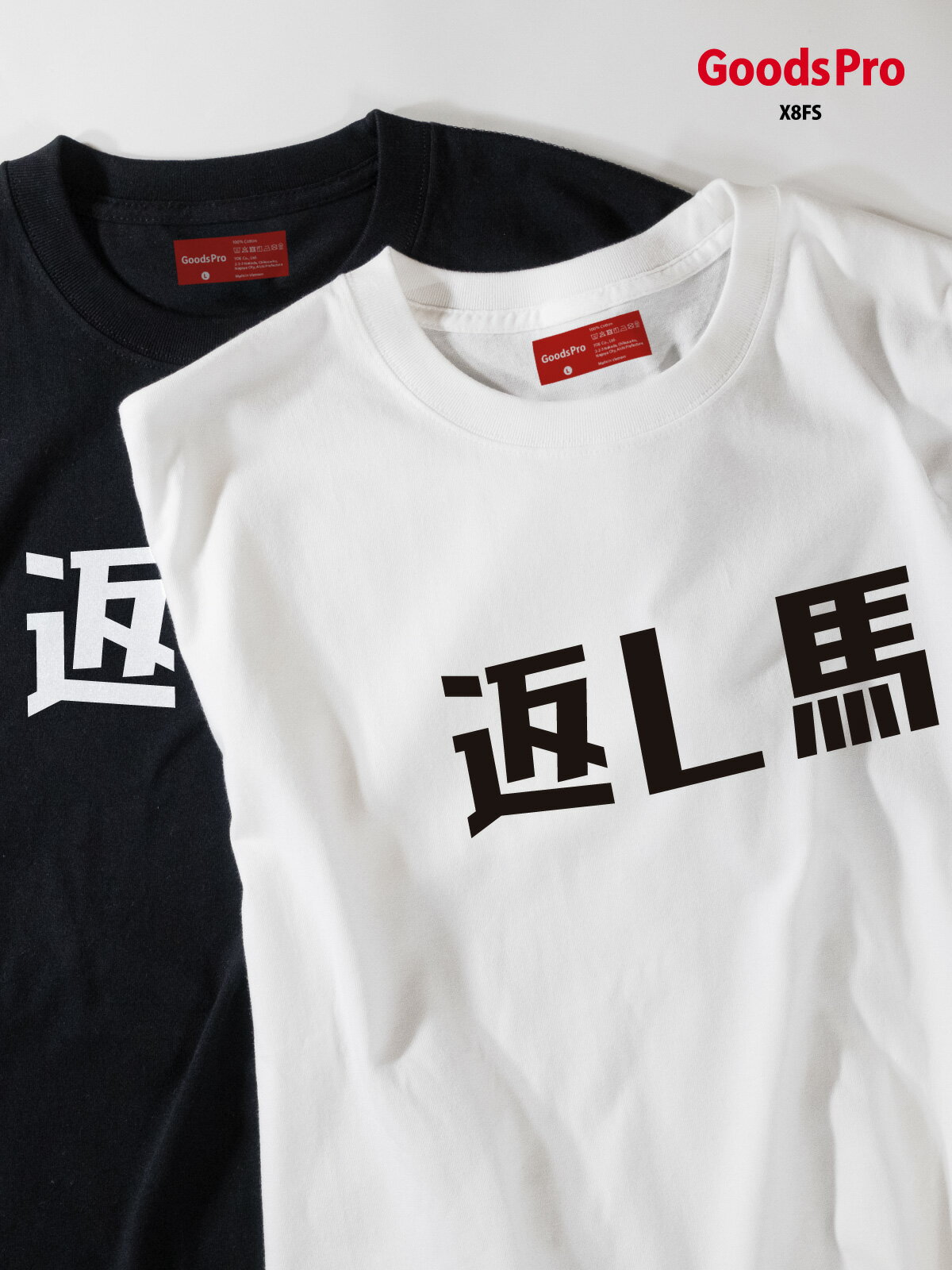 乐天商城 - Tシャツ 返し馬・競馬 発汗性の良い快適素材 ドライTシャツ グッズプロ