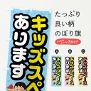 楽天グッズプロ【ネコポス送料360】 のぼり旗 キッズスペースありますのぼり X84Y サービス グッズプロ