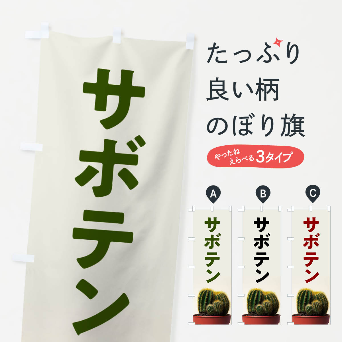 【ネコポス送料360】 のぼり旗 サボテンのぼり X842 観葉植物 グッズプロ 【名入れできます+1017円】