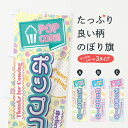  のぼり旗 ポップコーン・80年代のぼり X8GK 屋台お菓子 グッズプロ