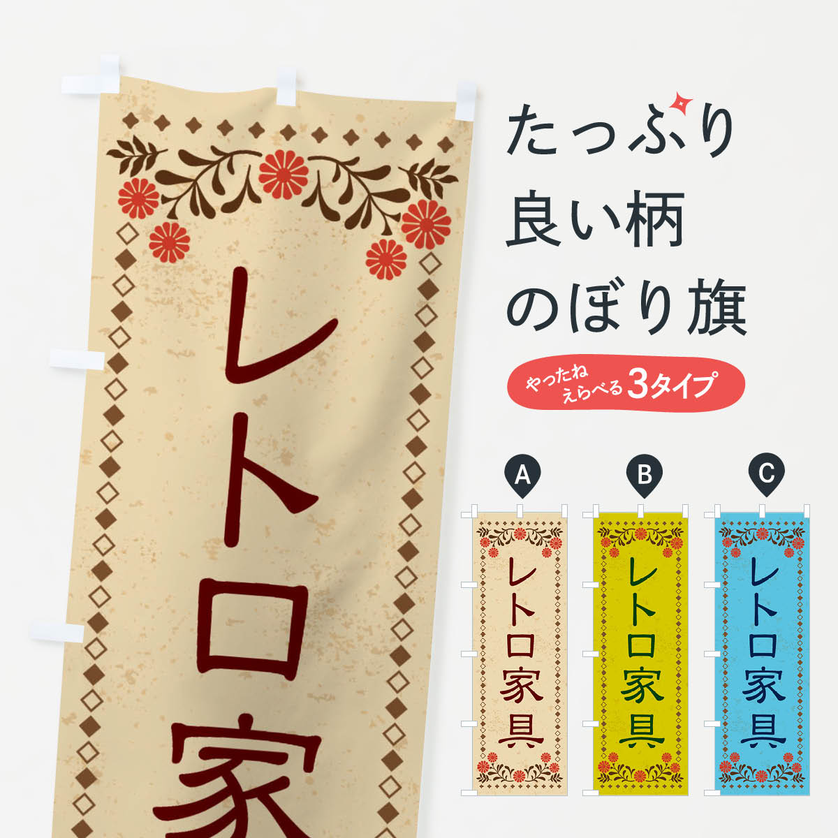 【ネコポス送料360】 のぼり旗 レトロ家具・レトロ風のぼり X8GS グッズプロ 【名入れできます+1017円】