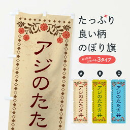 【ネコポス送料360】 のぼり旗 アジのたたき丼・レトロ風のぼり X8AF 丼もの グッズプロ