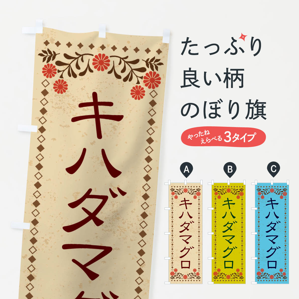 【ネコポス送料360】 のぼり旗 キハダマグロ・レトロ風のぼり X8AN 魚介名 グッズプロ 【名入れできます+1017円】
