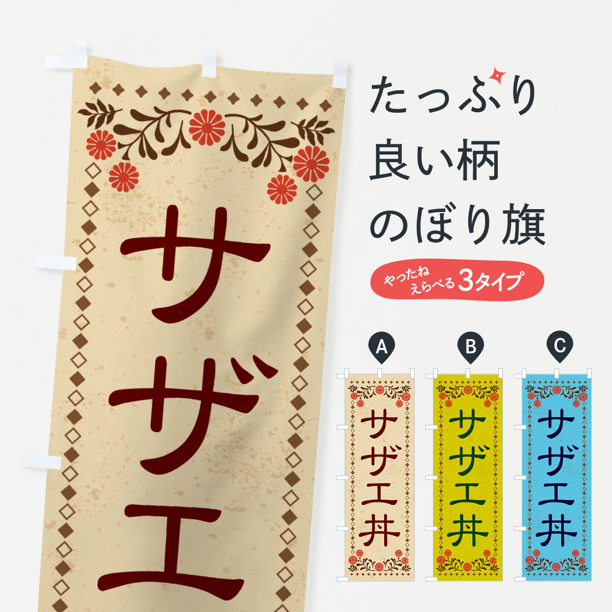 【ネコポス送料360】 のぼり旗 サザ�