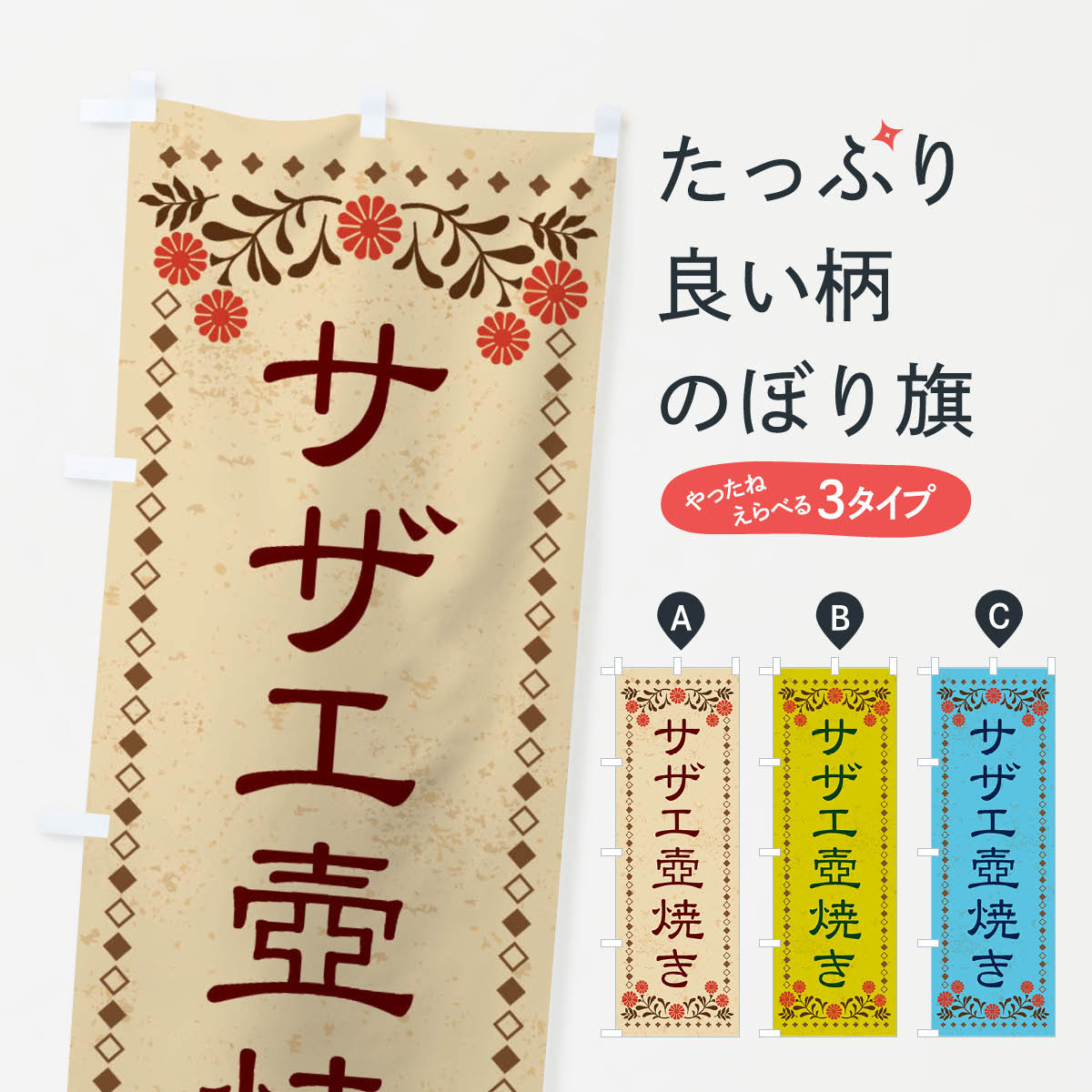 【ネコポス送料360】 のぼり旗 サザ�