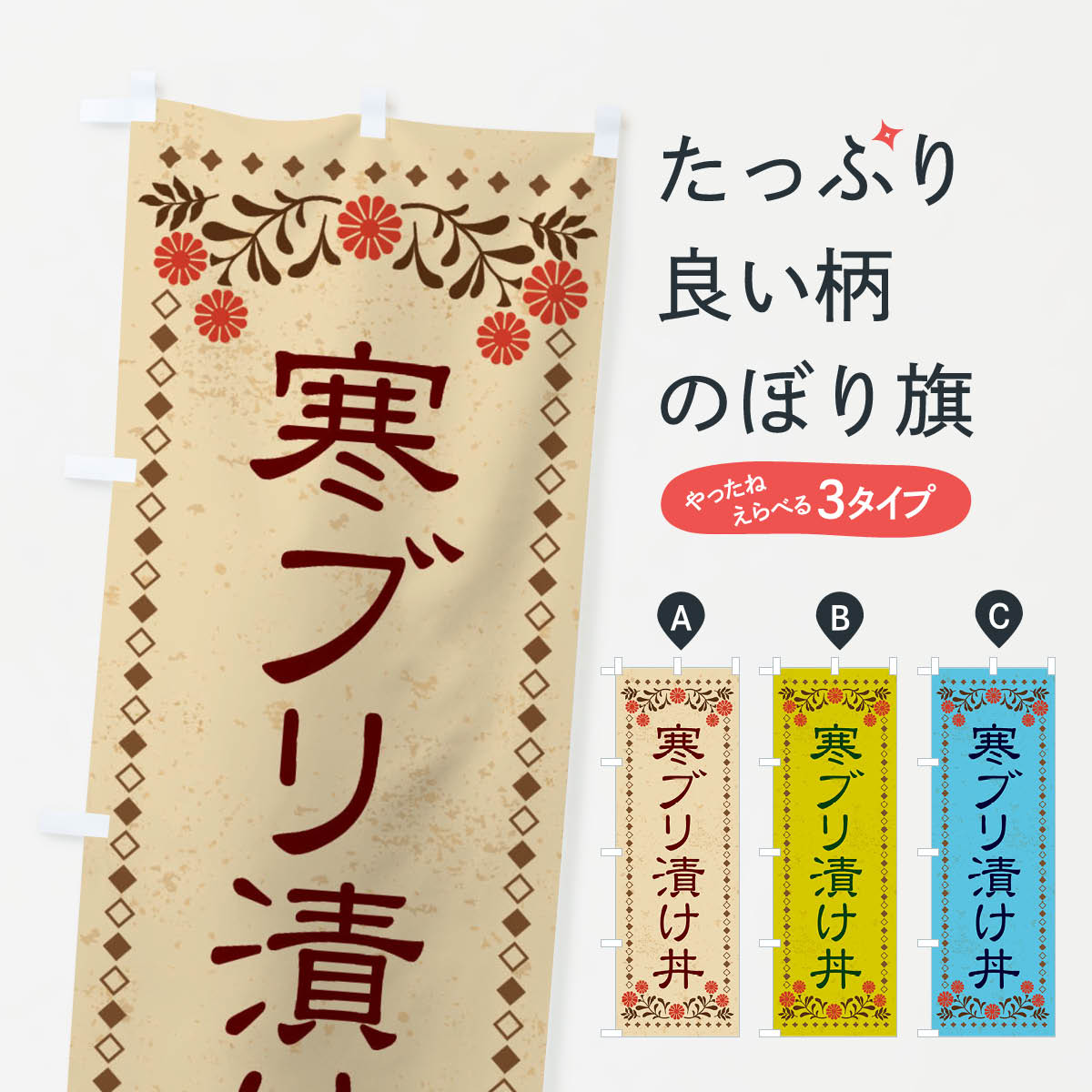 【ネコポス送料360】 のぼり旗 寒ブリ漬け丼・レトロ風のぼり X8AL 丼もの グッズプロ