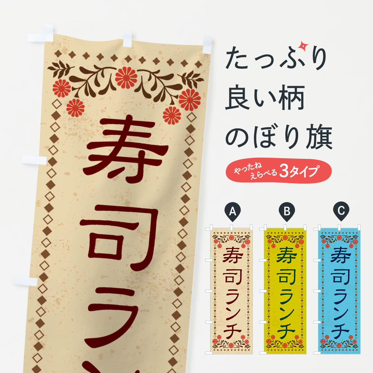【ネコポス送料360】 のぼり旗 寿司ランチ・レトロ風のぼり X8A9 グッズプロ 【名入れできます+1017円】