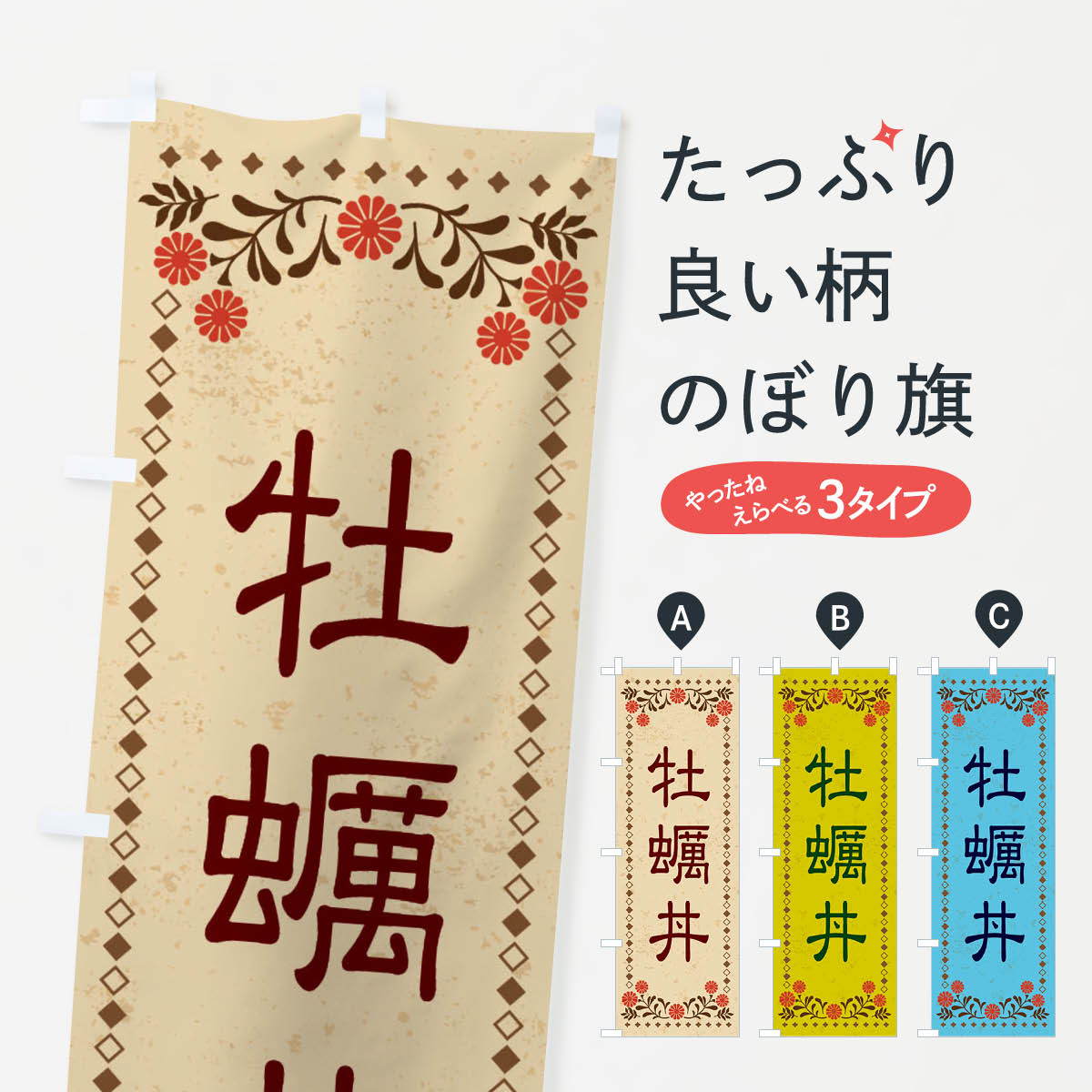 一枚一枚、職人の目で仕上げる美しいのぼり自社設備で丁寧に印刷・仕上げ。生地の目を生かした高精細プリントで、色の深みと艶やかさにこだわりました。たった1枚で店頭の空気が変わる風にはためくたび、色が“動く”。視線を集め、用件を伝え、写真にも残る。のぼり旗は手軽で扱いやすく、多くのお店で活用されています。並べるだけで統一感カラーを交互に、もしくは同色で揃えるだけでお店のトーンが整います。季節・業種ごとの入れ替えも簡単。 店舗外観の印象がガラリと変わります交互に並べて華やか、統一感UP風にはためくたびに目を引く、高発色プリント。店頭の印象づくりに最適で、入店率アップが期待できます。使う場所に“ぴったり”合わせるチチ位置・サイズ変更に対応。のぼり／横幕のセット展開もOK。店前・イベント会場・屋内外、用途に合わせて最適化します。名入れ・ロゴ入れ店舗名やロゴを入れて“自分だけののぼり”に。認知向上や予約促進に役立ちます。デザイン依頼経験豊富なデザイナーが、目的に沿って最適なデザインをご提案。メモや手描き原稿からでもOK。入稿形式いろいろ入稿のぼりは Illustrator / Photoshop / Affinity / Canva に対応。テンプレートを入手多彩なオプションチチ位置・棒袋縫い・補強縫製・フリルなど、仕様を自由に選べます。仕様・加工の詳細約88％が「また利用したい」発色のきれいさ・使いやすさで高評価。アンケートでは88.1％のお客様が再利用意向と回答。※ 当社継続アンケート（Googleフォーム／回答59件）の結果です。環境配慮のインクを採用スイスのエコテックス&reg;『ECO PASSPORT』認証インクを使用。安心と品質、そして持続可能性を両立しています。似ている他のデザインスペック印刷フルカラーダイレクト印刷重量約80g素材のぼり生地：ポンジ（テトロンポンジ）[おすすめ]丈夫で高級感のあるトロピカル生地に変更可能（裏抜け減）チチポールを通す輪。チチの色変更も可能対応ポール例：最大全長3m、直径2.2cm／2.5cmポール・注水台は別売り：スタートセット包装個別包装（PE袋）／包装時：約20×25cm横幕に変更決済時の備考欄に「横幕の画像確認希望」とご記入ください縫製四辺ヒートカット仕上げ。四辺補強縫製・棒袋縫いに対応 防炎加工＋2営業日。防炎加工・商標保護されているデザインは、権利者の許可がある場合のみ使用できます。・誤解を招く表記（例：AED非設置なのに表示など）は使用できません。・屋外向け薄手生地。寿命目安：約3?6ヶ月（使用環境により変動）。・荒天時は屋内退避で長持ち。濡れたまま放置は色ムラ・色移りの原因。・約3ヶ月ごとのデザイン更新がおすすめ。・洗濯・アイロンは可能ですが、色落ち等にご注意ください（自己責任）。場所に合わせてサイズを選べますサイズの選び方お届けの目安