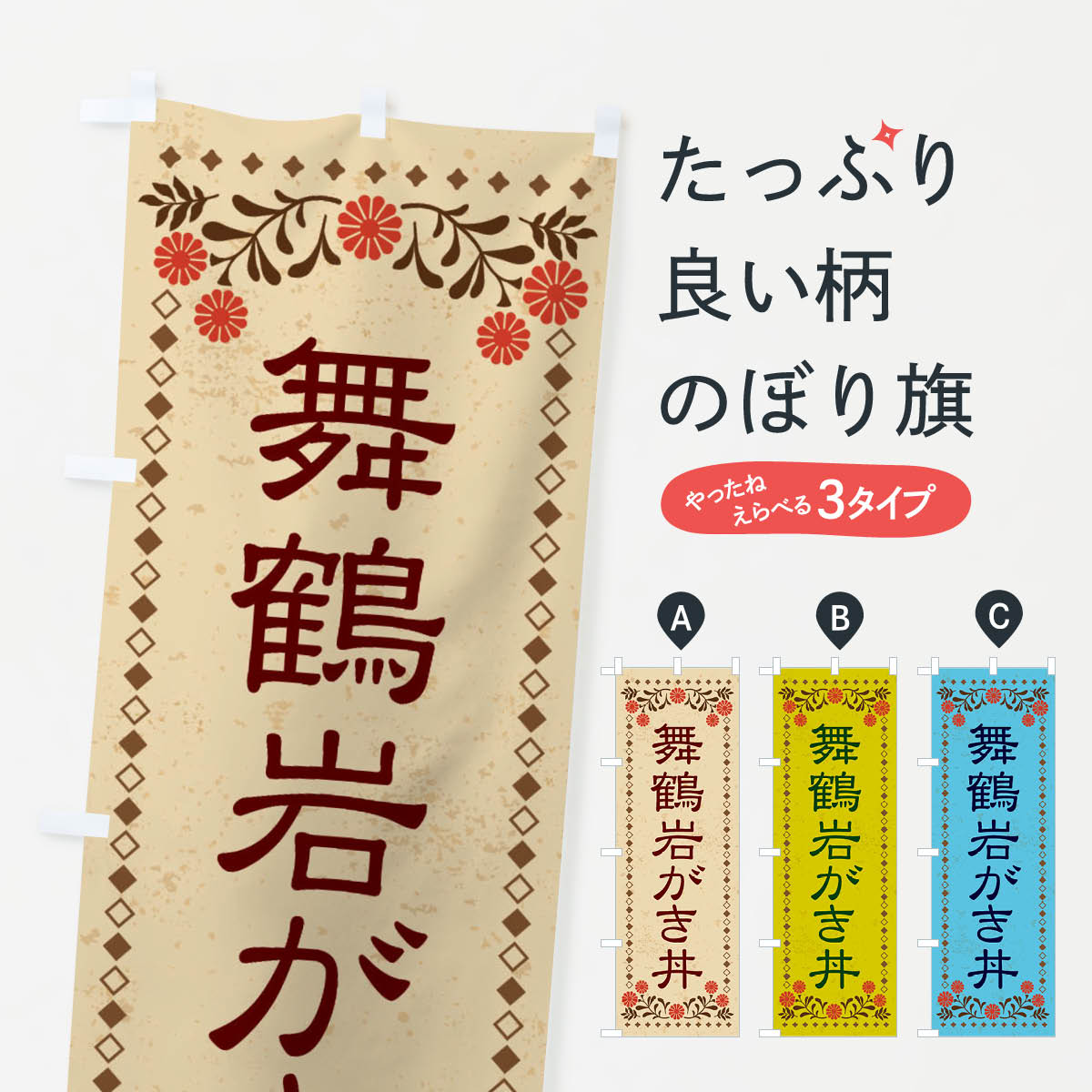 Rakuten - 【ネコポス送料360】 のぼり旗 舞鶴岩がき丼・レトロ風のぼり X852 丼もの グッズプロ 【名入れできます+1017円】