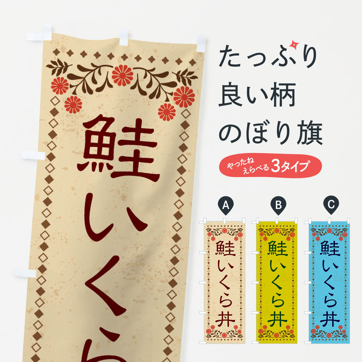 【ネコポス送料360】 のぼり旗 鮭いくら丼・レトロ風のぼり X85J 魚介料理 グッズプロ 【名入れできます+1017円】