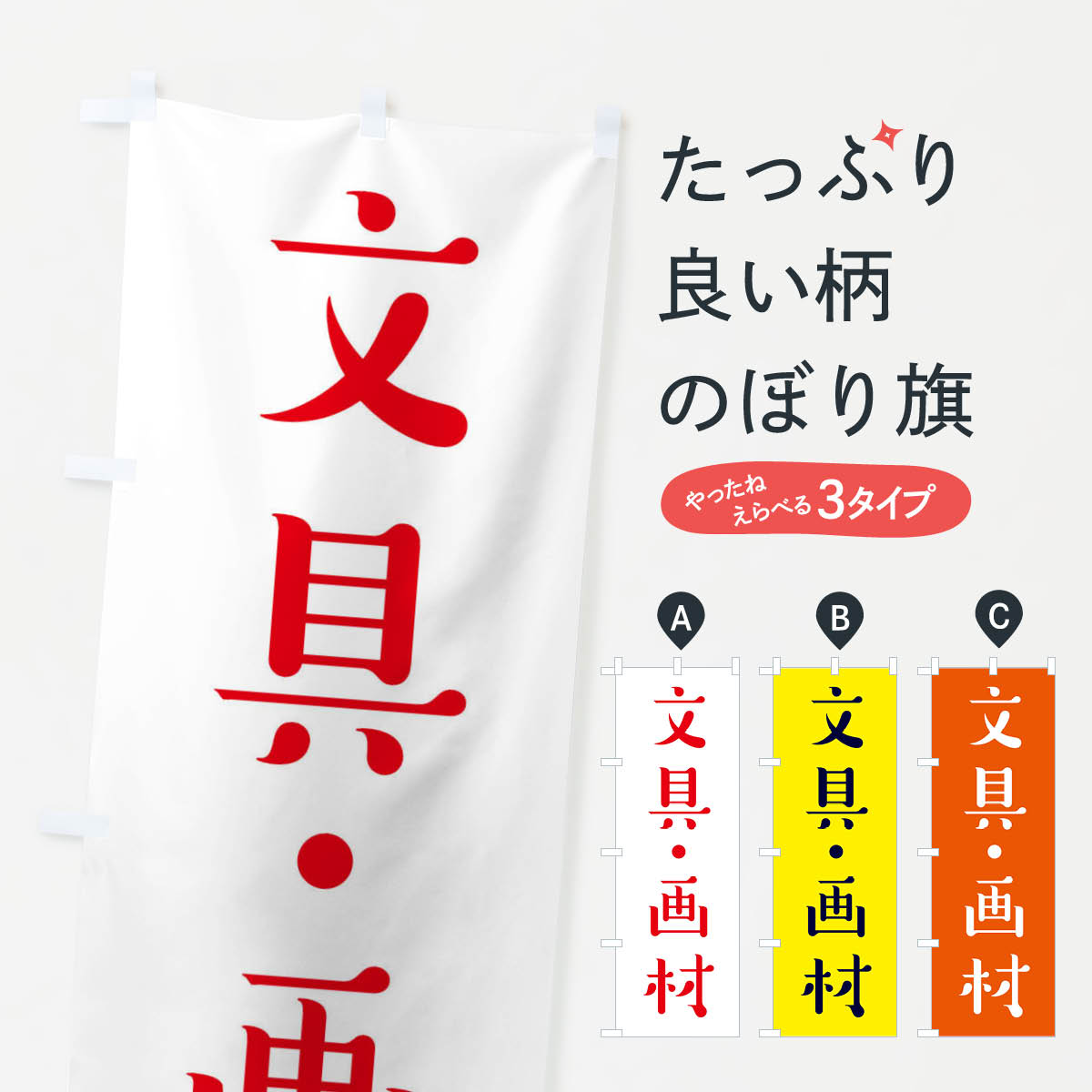 乐天商城 - 【ネコポス送料360】 のぼり旗 文具・画材のぼり X85R 小売 グッズプロ 【名入れできます+1017円】