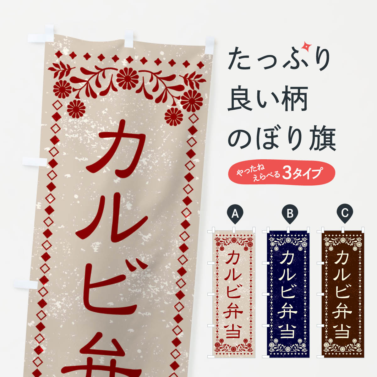 樂天商城 - 【ネコポス送料360】 のぼり旗 カルビ弁当・レトロ風のぼり X8HC お弁当 グッズプロ 【名入れできます+1017円】