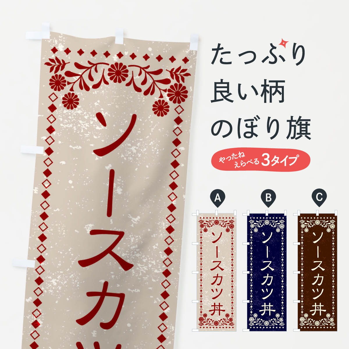 【ネコポス送料360】 のぼり旗 ソースカツ丼・レトロ風のぼり X8HR 丼もの グッズプロ 【名入れできま..